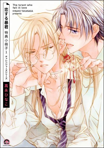 恋する暴君 特典小冊子