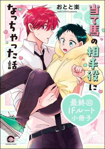 当て馬の相手役になっちゃった話