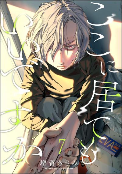 ここに居てもいいですか(分冊版)