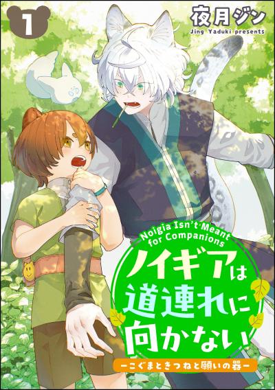 ノイギアは道連れに向かない ―こぐまときつねと願いの器―(分冊版)