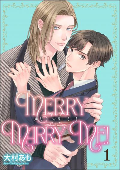 メリーマリーミー!(分冊版)