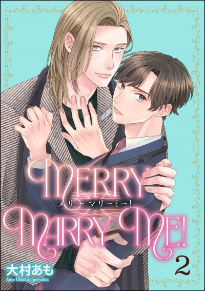 メリーマリーミー!(分冊版)