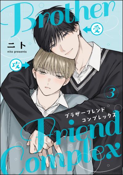 ブラザーフレンドコンプレックス(分冊版)