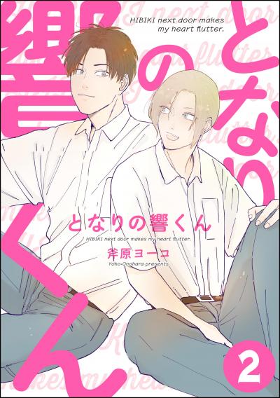 となりの響くん(分冊版)