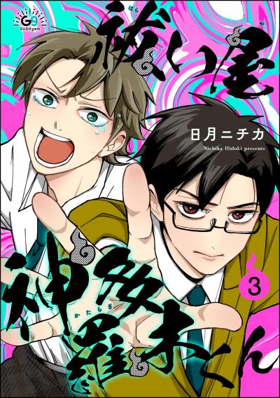 祓い屋 神多羅木くん(分冊版)