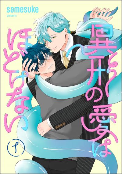 異形の愛はほどけない(分冊版)