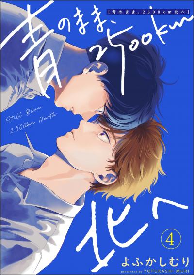 青のまま、2500km北へ(分冊版)
