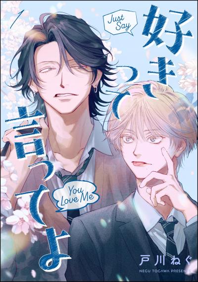 好きって言ってよ(分冊版)