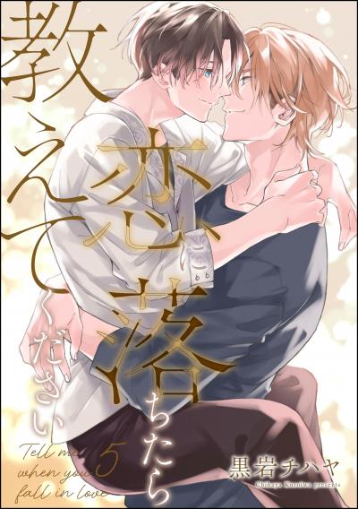 恋に落ちたら教えてください(分冊版)