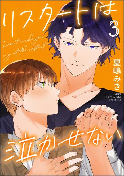 リスタートは泣かせない(分冊版)