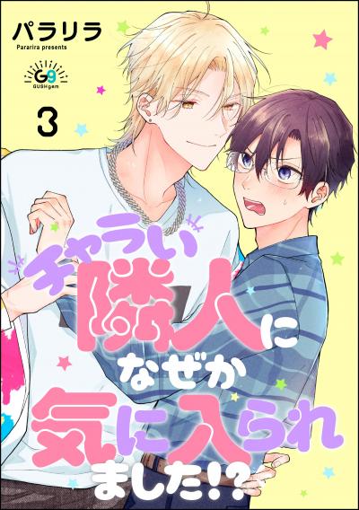 チャラい隣人になぜか気に入られました!?(分冊版)