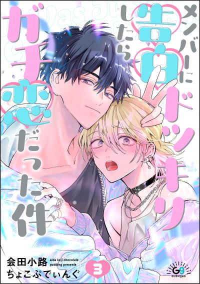メンバーに告白ドッキリしたらガチ恋だった件(分冊版)
