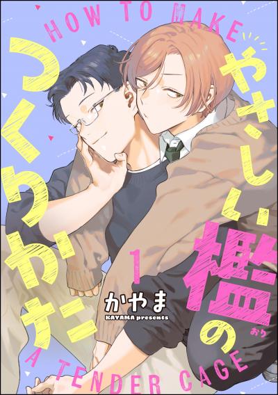 やさしい檻のつくりかた(分冊版)