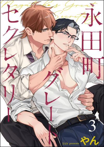 永田町グレートセクレタリー(分冊版)