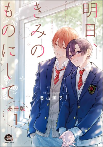 【無料お試し版】明日、きみのものにして(分冊版) 2026/8/14～2026/8/27