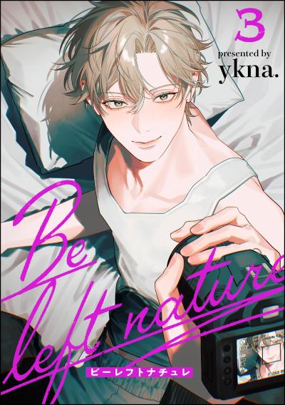 ビーレフトナチュレ(分冊版)