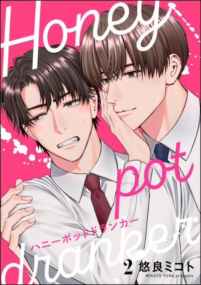 ハニーポットドランカー(分冊版)