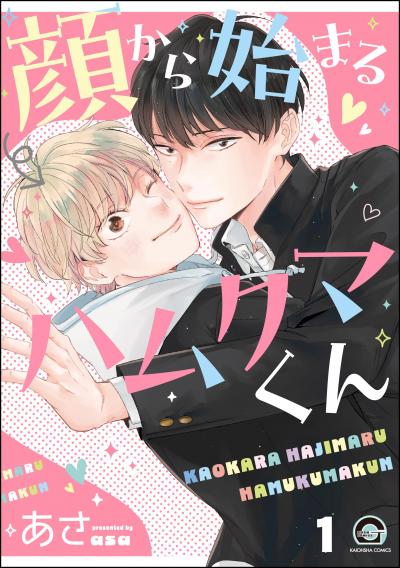 顔から始まるハムクマくん(分冊版)