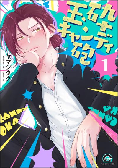 玉砕キャンディ砲(分冊版)