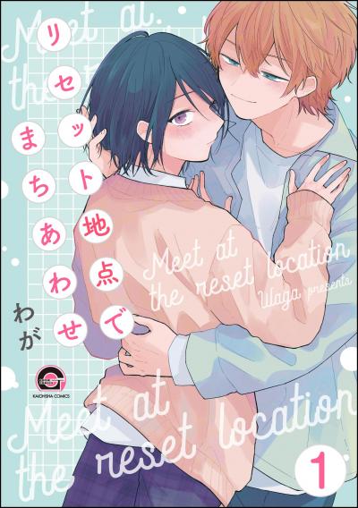 リセット地点でまちあわせ(分冊版)