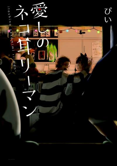愛しのネコ耳リーマン
