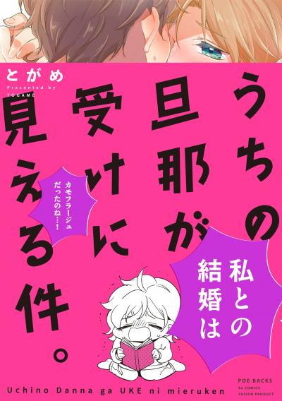 うちの旦那が受けに見える件。