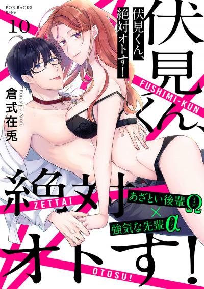伏見くん、絶対オトす!