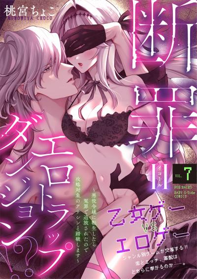 断罪=エロトラップダンジョン!? ～悪役令嬢に転生したら冤罪で追放されたので攻略対象のアサシンと踏破します～