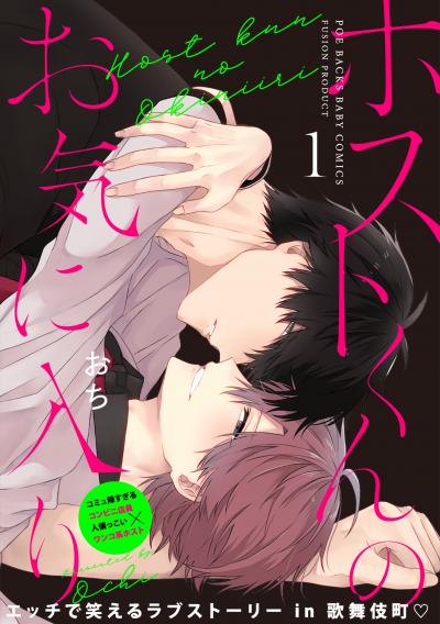 【無料お試し版】ホストくんのお気に入り