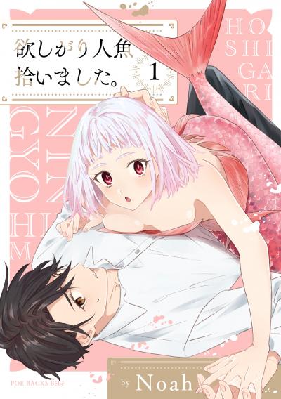 【無料お試し版】欲しがり人魚拾いました。