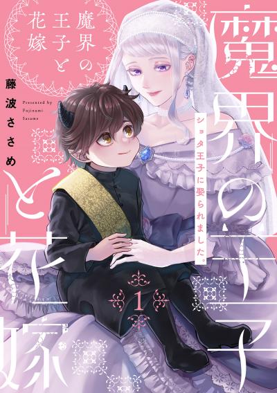 【無料お試し版】魔界の王子と花嫁