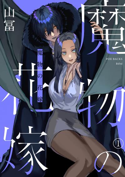 【無料お試し版】魔物の花嫁