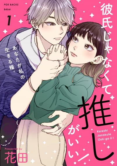 【無料お試し版】彼氏じゃなくて推しがいい!
