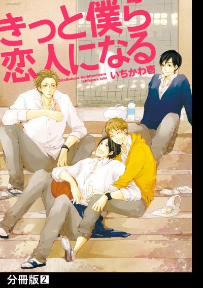 【無料お試し版】きっと僕ら恋人になる【分冊版】