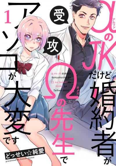 【無料お試し版】αのJKだけど婚約者がΩの先生でアソコが大変です