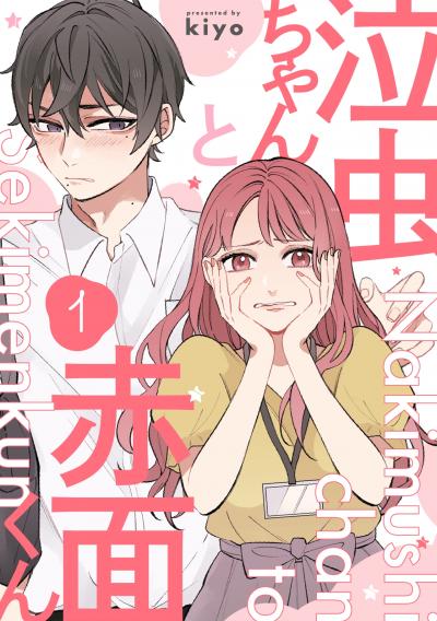 【無料お試し版】泣虫ちゃんと赤面くん