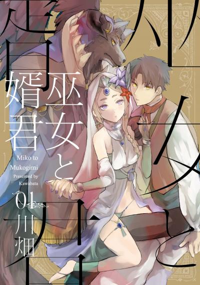 【無料お試し版】巫女と婿君