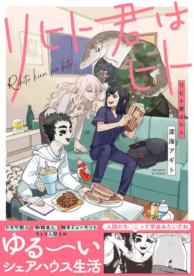 【試し読み増量版】リヒト君はヒト【コミックス版】