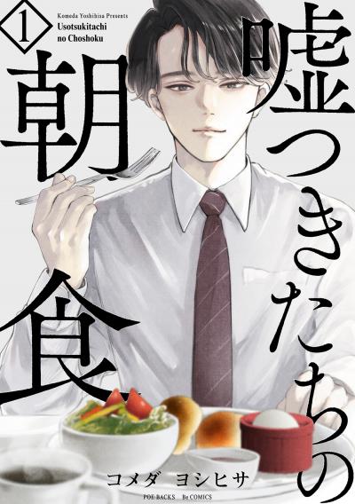 【無料お試し版】嘘つきたちの朝食