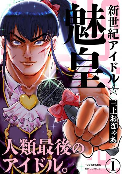 【無料お試し版】新世紀アイドル☆魅皇