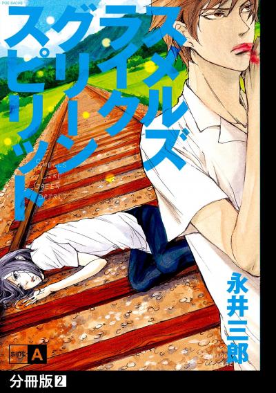 【無料お試し版】スメルズ ライク グリーン スピリット SIDE-A【分冊版】