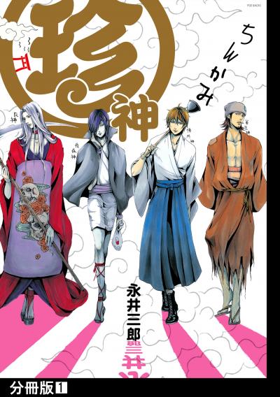 【無料お試し版】珍神【分冊版】