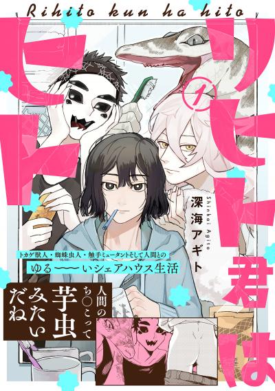 【無料お試し版】リヒト君はヒト