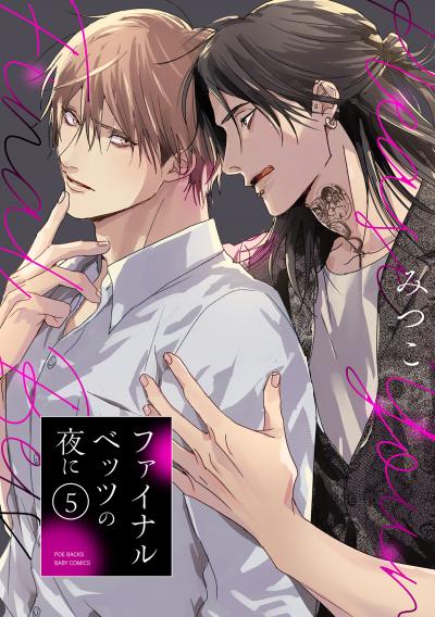 ファイナルベッツの夜に