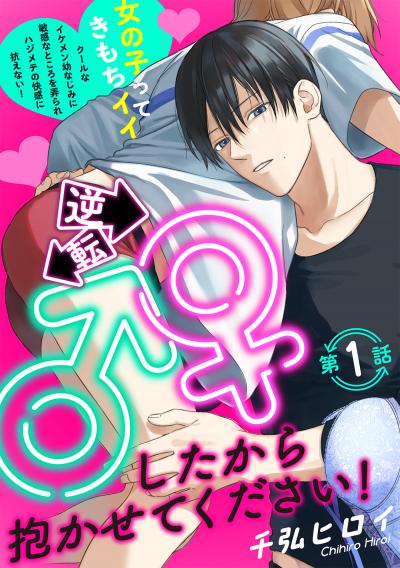 【無料お試し版】逆転♂♀したから抱かせてください!