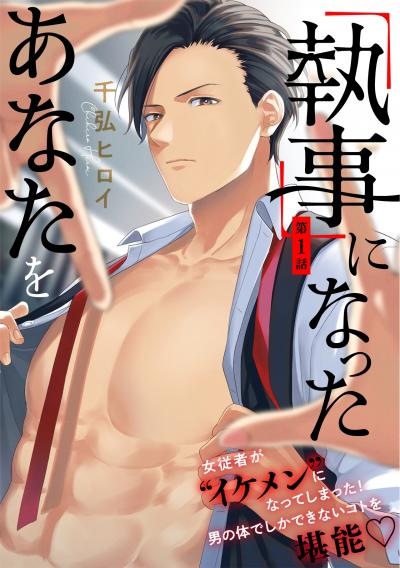 【無料お試し版】「執事」になったあなたを