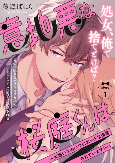 【無料お試し版】意地悪な桜庭くんは、～大嫌いなあいつにエッチな復讐されています!～