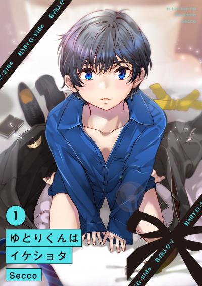 【無料お試し版】ゆとりくんはイケショタ