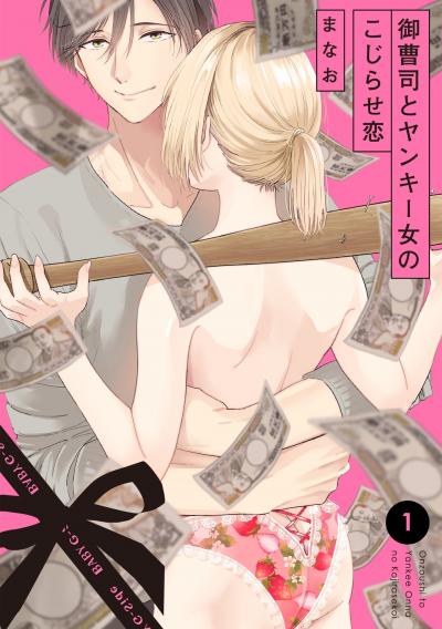 【無料お試し版】御曹司とヤンキー女のこじらせ恋