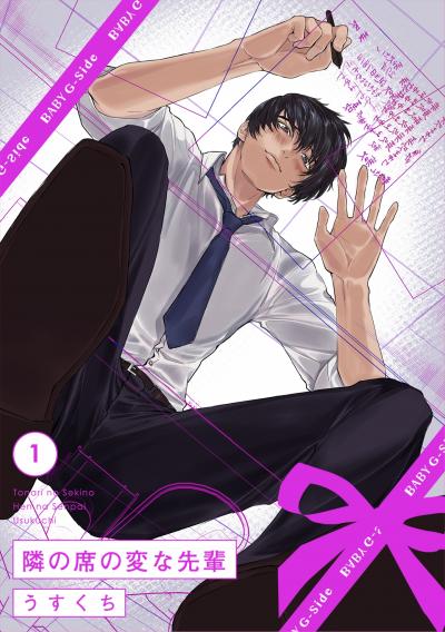 【無料お試し版】隣の席の変な先輩